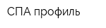 СПА профиль