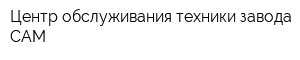 Центр обслуживания техники завода САМ