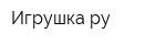 Игрушка-ру