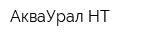 АкваУрал-НТ