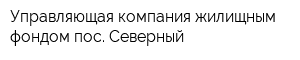 Управляющая компания жилищным фондом пос Северный