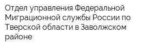 Отдел управления Федеральной Миграционной службы России по Тверской области в Заволжском районе