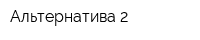 Альтернатива-2