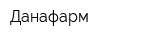 Данафарм