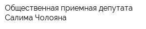 Общественная приемная депутата Салима Чолояна