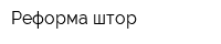 Реформа штор