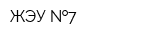 ЖЭУ  7