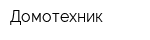 Домотехник
