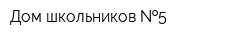 Дом школьников  5