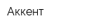 Аккент