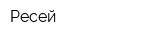 Ресей