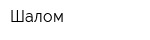 Шалом