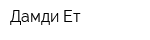 Дамди Ет