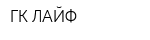 ГК ЛАЙФ