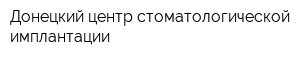 Донецкий центр стоматологической имплантации