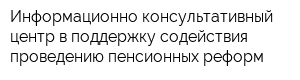 Информационно-консультативный центр в поддержку содействия проведению пенсионных реформ