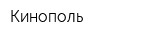 Кинополь