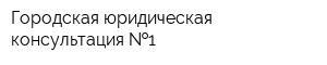 Городская юридическая консультация  1