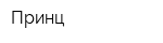 Принц