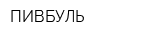ПИВБУЛЬ
