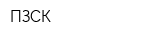 ПЗСК