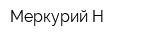 Меркурий-Н