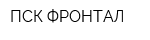 ПСК ФРОНТАЛ