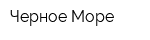 Черное Море