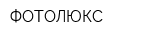 ФОТОЛЮКС