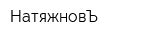НатяжновЪ