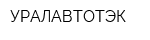 УРАЛАВТОТЭК