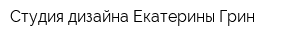 Студия дизайна Екатерины Грин