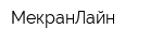 МекранЛайн