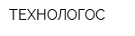 ТЕХНОЛОГОС