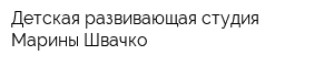 Детская развивающая студия Марины Швачко