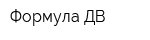Формула ДВ