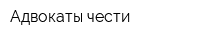 Адвокаты чести