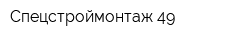 Спецстроймонтаж-49