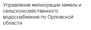 Управление мелиорации земель и сельскохозяйственного водоснабжения по Орловской области