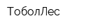 ТоболЛес