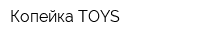 Копейка TOYS