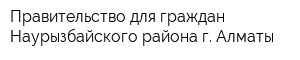 Правительство для граждан Наурызбайского района г Алматы