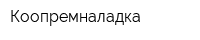 Коопремналадка