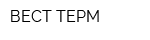 ВЕСТ ТЕРМ