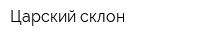 Царский склон