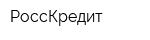 РоссКредит