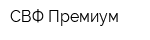 СВФ Премиум