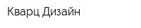 Кварц Дизайн