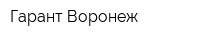 Гарант-Воронеж