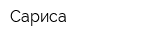 Сариса